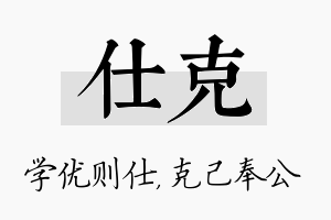 仕克名字的寓意及含义