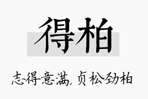 得柏名字的寓意及含义