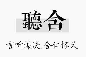 听含名字的寓意及含义