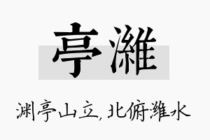 亭潍名字的寓意及含义