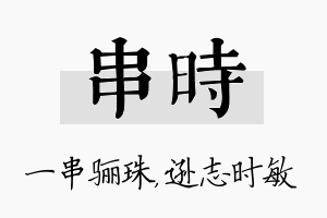 串时名字的寓意及含义