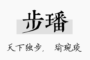 步璠名字的寓意及含义