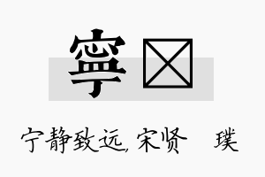 宁琎名字的寓意及含义