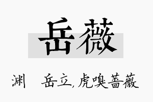 岳薇名字的寓意及含义