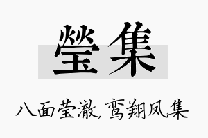 莹集名字的寓意及含义