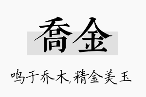 乔金名字的寓意及含义