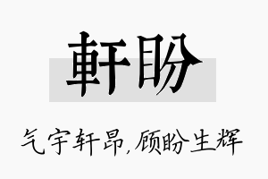 轩盼名字的寓意及含义