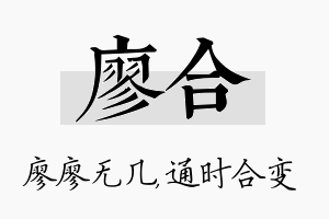 廖合名字的寓意及含义