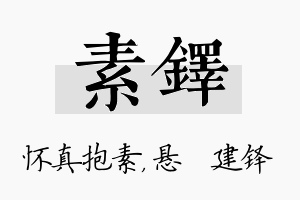 素铎名字的寓意及含义