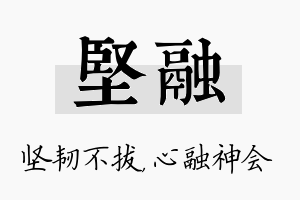 坚融名字的寓意及含义