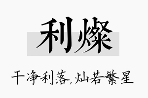 利灿名字的寓意及含义