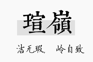 瑄岭名字的寓意及含义