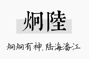 炯陆名字的寓意及含义