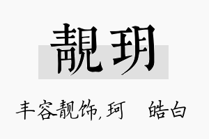 靓玥名字的寓意及含义