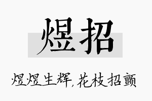 煜招名字的寓意及含义