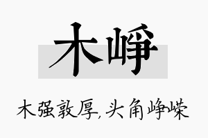 木峥名字的寓意及含义