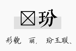 昳玢名字的寓意及含义