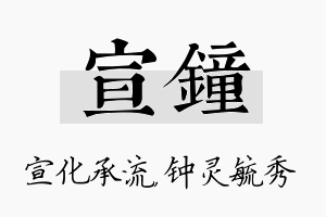 宣钟名字的寓意及含义