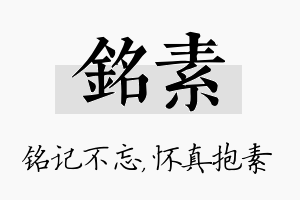 铭素名字的寓意及含义