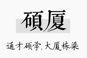 硕厦名字的寓意及含义