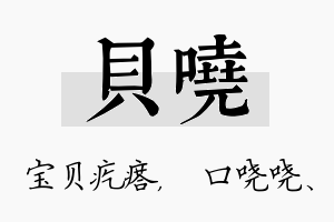 贝哓名字的寓意及含义