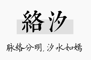 络汐名字的寓意及含义