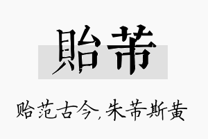 贻芾名字的寓意及含义