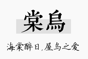 棠乌名字的寓意及含义