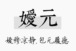 嫒元名字的寓意及含义