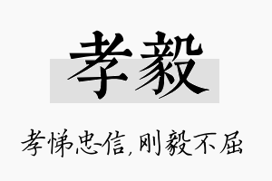 孝毅名字的寓意及含义