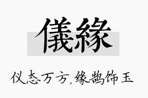 仪缘名字的寓意及含义