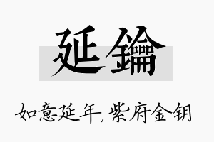 延钥名字的寓意及含义