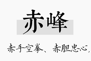 赤峰名字的寓意及含义