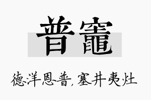 普灶名字的寓意及含义