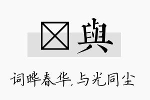 晔与名字的寓意及含义