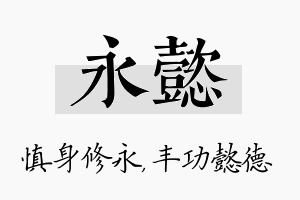 永懿名字的寓意及含义