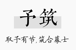 予筑名字的寓意及含义