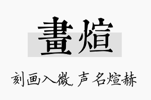 画煊名字的寓意及含义