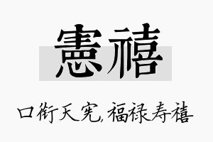 宪禧名字的寓意及含义