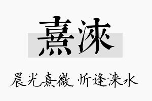 熹涞名字的寓意及含义