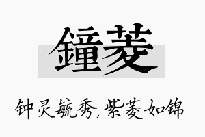 钟菱名字的寓意及含义