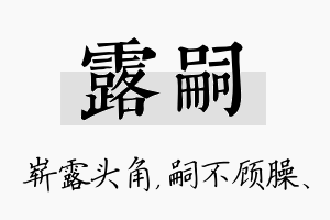 露嗣名字的寓意及含义