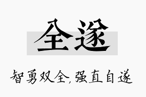 全遂名字的寓意及含义