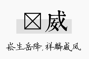 崧威名字的寓意及含义