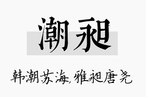 潮昶名字的寓意及含义