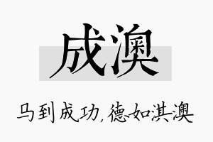 成澳名字的寓意及含义