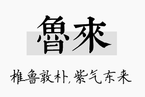 鲁来名字的寓意及含义