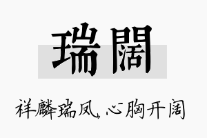 瑞阔名字的寓意及含义