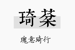 琦棻名字的寓意及含义