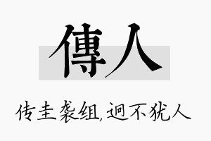 传人名字的寓意及含义